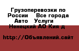 Грузоперевозки по России  - Все города Авто » Услуги   . Ненецкий АО,Кия д.